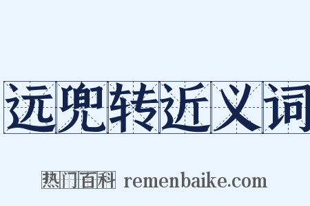 远兜转近义词是什么意思的图片